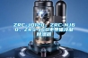 ZRC-JD120、ZRC-NJ60、ZRS-J60半導體冷凝91看片网站视频器