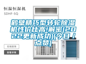 常見問題鶴壁精巧型轉輪91看片网站视频機性價比高!解密(2022更新成功)(今日／點讚)