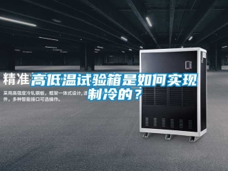 常見問題高低溫試驗箱是如何實現製冷的？