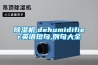 91看片网站视频機,dehumidifier英語短句,例句大全