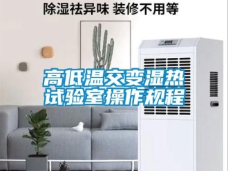常見問題高低溫交變濕熱試驗室操作規程