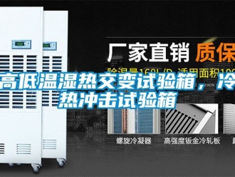 常見問題高低溫濕熱交變試驗箱，冷熱衝擊試驗箱