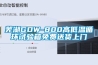 蕪湖GDW-800高低溫循環試驗箱免費送貨上門