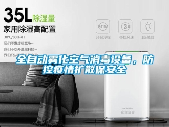 行業免费污视频看片APP全自動霧化空氣消毒設備，防控疫情擴散保安全