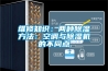 維修知識：兩種91看片网站视频方法：空調與91看片网站视频機的不同點