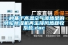 一種基於高溫空氣源熱泵的轉輪91看片网站视频機再生排風熱回收係統.doc
