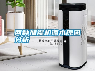 行業免费污视频看片APP兩種加濕機滴水原因分析
