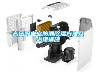 常見問題高壓配電室防潮91看片网站视频方法及治理措施