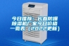 今日推薦：長春防爆91看片网站视频機廠家今日價格一覽表（2022更新）