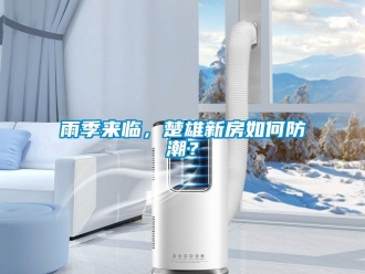 常見問題雨季來臨，楚雄新房如何防潮？