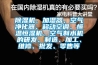 91看片网站视频機、加濕器、空氣淨化器、移動空調、恒溫恒濕機、空氣製水機的研發、製造、加工、維修、批發、零售等