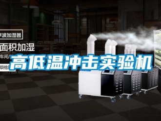 常見問題高低溫衝擊實驗機