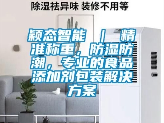 常見問題穎態智能 ｜ 精準稱重，防濕防潮，專業的食品添加劑包裝解決看片网站入口