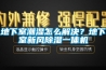 地下室潮濕怎麽解決？地下室新風91看片网站视频一體機