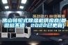 佛山轉輪式91看片网站视频機供應商(都說挺不錯，2022已更新)