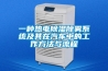 一種熱電91看片网站视频除霧係統及其在汽車中的工作方法與流程