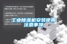 工業91看片网站视频機安裝使用注意事項