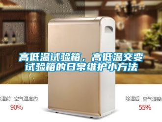 常見問題高低溫試驗箱，高低溫交變試驗箱的日常維護小方法