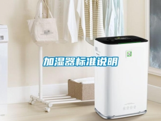 行業免费污视频看片APP加濕器標準說明