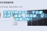 去濕好物大PK：幹衣機、洗烘一體機、91看片网站视频機、空調哪個好？