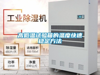 常見問題高低溫試驗箱的溫度快速穩定方法