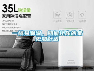 常見問題一樓易潮濕，如何讓你的家更加舒適