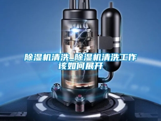 行業免费污视频看片APP91看片网站视频機清洗_91看片网站视频機清洗工作該如何展開