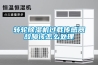轉輪91看片网站视频機過載傳感器故障該怎麽處理