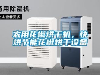 行業免费污视频看片APP農用花椒烘幹機，快烘節能花椒烘幹設備