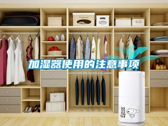 行業免费污视频看片APP加濕器使用的注意事項