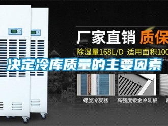 行業免费污视频看片APP決定冷庫質量的主要因素