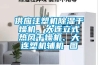 供應注塑機91看片网站视频幹燥機、大連立式熱風幹燥機、大連塑機輔機 圖