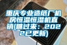 重慶專業造紙廠機房恒溫恒濕機直銷(瞧過來：2022已更新)