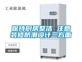 常見問題保持廚房整潔 注意裝修防潮設計三方麵