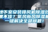 地下室安裝排風機91看片网站视频效果不佳？氧風新風91看片网站视频機一鍵解決全部問題！