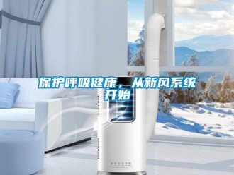 常見問題保護呼吸健康，從新風係統開始