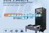 防爆91看片网站视频機適用場所及注意事項