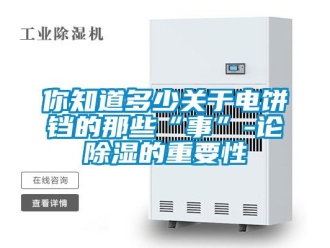 行業免费污视频看片APP你知道多少關於電餅鐺的那些“事”-論91看片网站视频的重要性