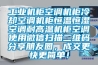 工業機櫃空調機櫃冷卻空調機櫃恒溫恒濕空調耐高溫機櫃空調使用微信掃描二維碼分享朋友圈，成交更快更簡單！