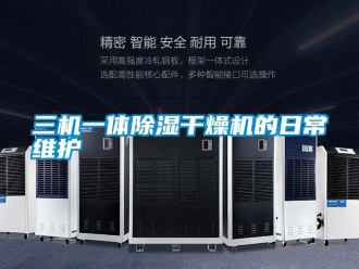 行業免费污视频看片APP三機一體91看片网站视频幹燥機的日常維護