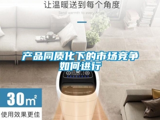 常見問題產品同質化下的市場競爭如何進行