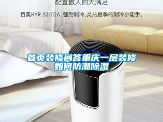 常見問題首頁裝修問答重慶一層裝修如何防潮91看片网站视频