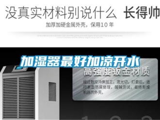 行業免费污视频看片APP加濕器最好加涼開水