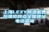 上海LEXY91看片网站视频機售後維修網點全國地址電話查詢