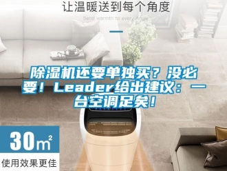 行業免费污视频看片APP91看片网站视频機還要單獨買？沒必要！Leader給出建議：一台空調足矣！