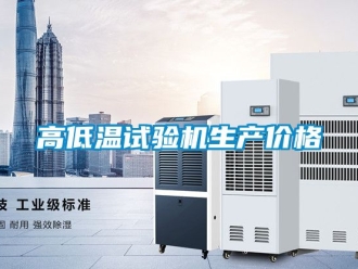 常見問題高低溫試驗機生產價格