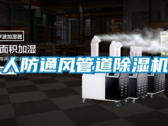 行業免费污视频看片APP人防通風管道91看片网站视频機