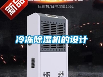 行業免费污视频看片APP冷凍91看片网站视频機的設計