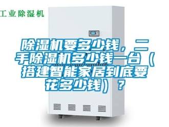 行業免费污视频看片APP91看片网站视频機要多少錢，二手91看片网站视频機多少錢一台（搭建智能家居到底要花多少錢）？