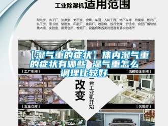 常見問題【濕氣重的症狀】體內濕氣重的症狀有哪些 濕氣重怎麽調理比較好